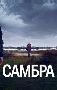 Самбра