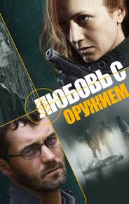 Любовь с оружием