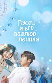 Лжец и его возлюбленная