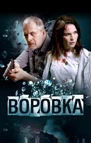 Воровка
