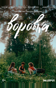 Воровка