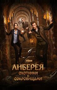 Либерея: Охотники за сокровищами