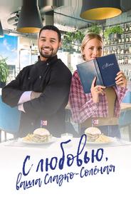 С любовью, ваша Сладко-солёная