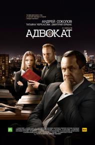 Адвокат. Продолжение