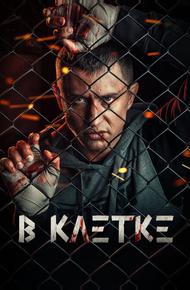В клетке