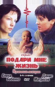 Подари мне жизнь