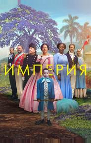 Империя