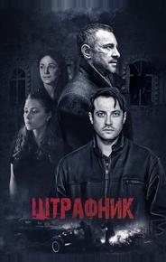 Штрафник