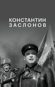 Константин Заслонов