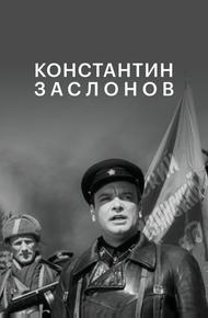 Константин Заслонов