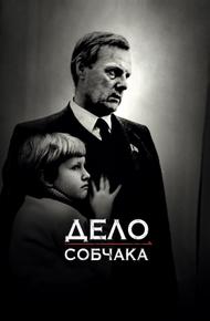 Дело Собчака
