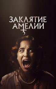 Заклятие Амелии