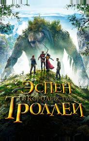 Эспен в королевстве троллей