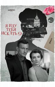 Я иду тебя искать 9