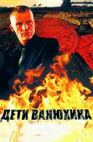 Дети Ванюхина