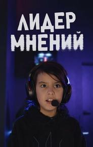 Лидер мнений