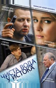 Чиста вода у истока