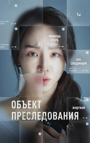 Объект преследования