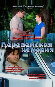 Деревенская история