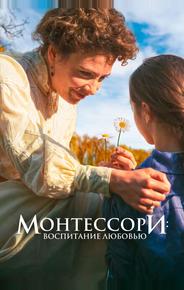 Монтессори: Воспитание любовью