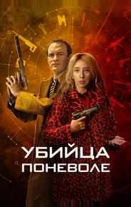 Убийца поневоле