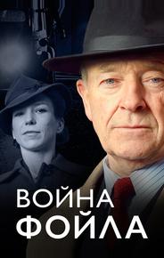 Война Фойла