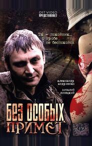 Без особых примет