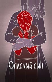 Опасный сын