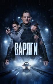Варяги