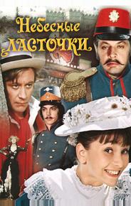 Небесные ласточки
