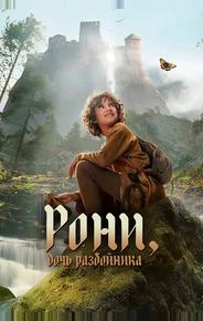 Рони, дочь разбойника