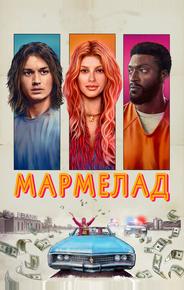 Мармелад