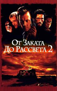 От заката до рассвета 2: Кровавые деньги из Техаса