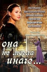 Она не могла иначе...