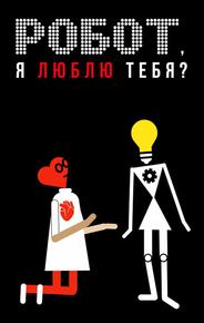 Робот, я люблю тебя?