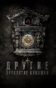 Другие: Проклятие кукушки