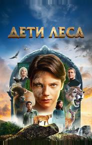 Дети леса