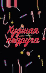 Худшая подруга