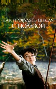Как прогулять школу с пользой