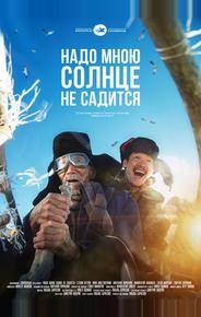 Надо мною солнце не садится