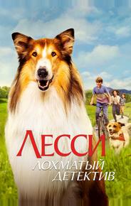 Лесси — лохматый детектив