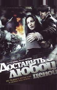 Доставить любой ценой
