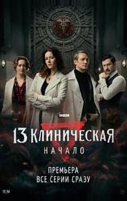 13 клиническая. Начало
