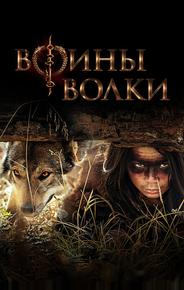 Воины волки