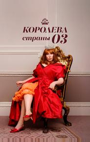 Королева страны Оз