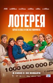 Лотерея
