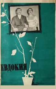Евдокия