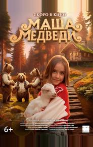 Маша и Медведи
