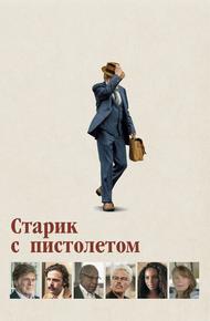 Старик с пистолетом