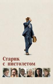 Старик с пистолетом